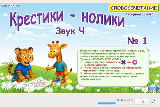 Материал для автоматизации звука ч — В середине слова — Словосочетания — Крестики-нолики (звук Ч в середине слова) № 1