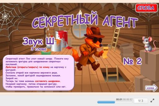 Материал для автоматизации звука ш — Во всех позициях — Секретный агент № 2