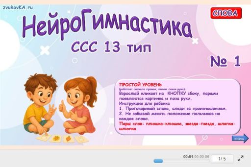 Материал «Нейрогимнастика № 1» — слоговая структура тип 13