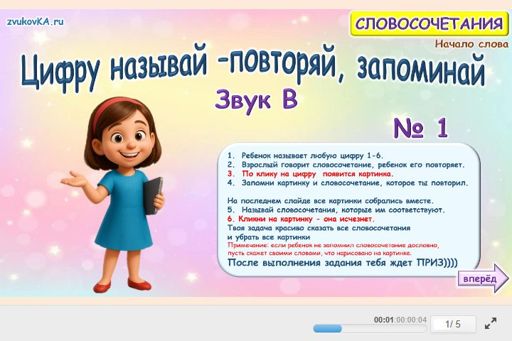 Материал для автоматизации звука в — В начале слова — Цифру называй — повторяй, запоминай № 1