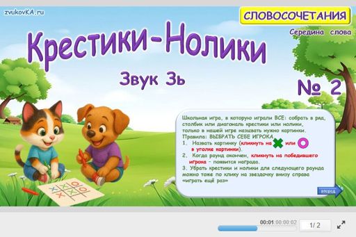 Материал для автоматизации звука зь — В середине слова — Словосочетания — Крестики-нолики (звук ЗЬ в середине слова) № 2