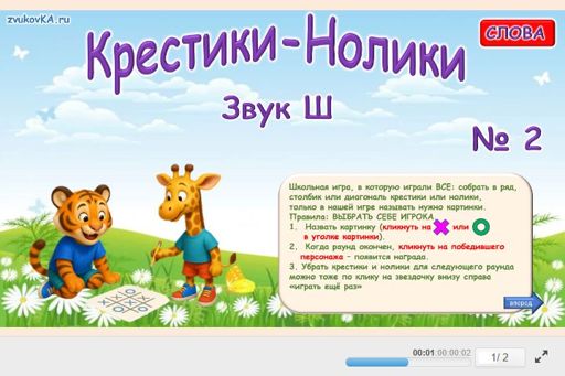 Материал для автоматизации звука ш — Во всех позициях — Слова — Крестики-нолики (звук Ш во всех позициях) № 2