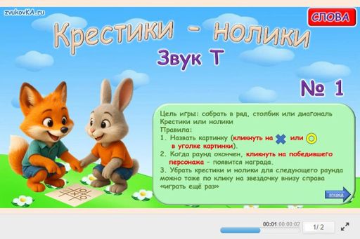 Материал для автоматизации звука т — Во всех позициях — Слова — Крестики-нолики (звук Т во всех позициях) № 1