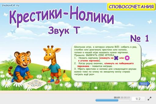 Материал для автоматизации звука т — В середине слова — Словосочетания — Крестики-нолики (звук Т в середине слова) № 1