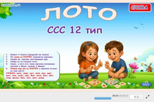 Материал «Лото» — слоговая структура тип 12