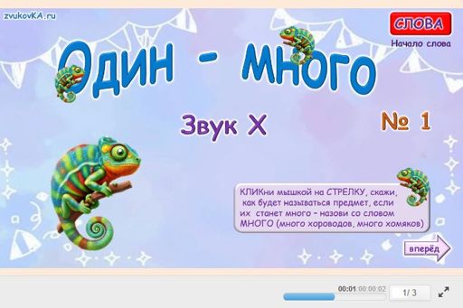 Материал для автоматизации звука х — В начале слова — Один — много № 1