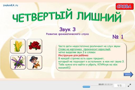 Материал для автоматизации звука з — Во всех позициях — Четвёртый лишний № 1