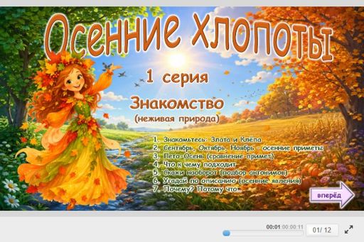 Материал «Осенние хлопоты — Знакомство — 1 серия» — Развитие речи: Осень
