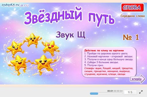 Материал для автоматизации звука щ — В середине слова — Звёздный путь № 1