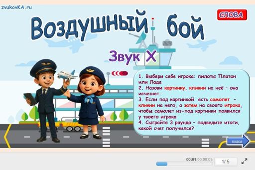 Материал для автоматизации звука х — Во всех позициях — Воздушный бой № 1