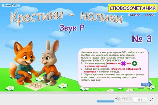 Материал для автоматизации звука р — В начале слова — Словосочетания — Крестики-нолики (звук Р в начале слова) № 3