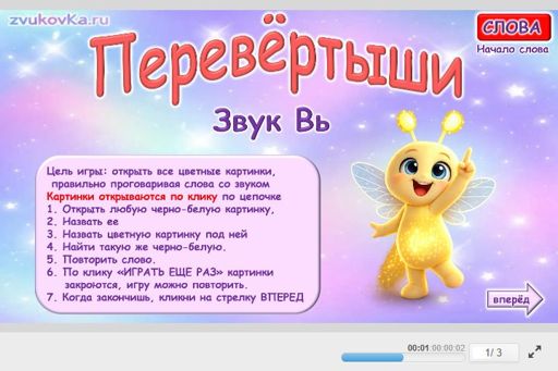 Материал для автоматизации звука вь — В начале слова — Перевёртыши № 1