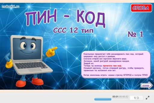 Материал «ПИН-код № 1» — слоговая структура тип 12