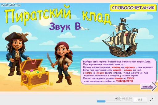 Материал для автоматизации звука в — Во всех позициях — Пиратский клад № 1