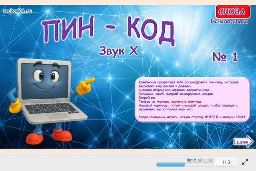 Материал для автоматизации звука х — В начале слова — ПИН-код № 1