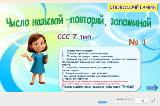 Материал «Цифру называй — повторяй, запоминай № 1» — слоговая структура тип 7