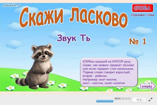 Материал для автоматизации звука ть — В середине слова — Скажи ласково № 1
