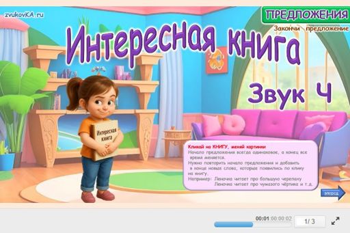Материал для автоматизации звука ч — Во всех позициях — Интересная Книга № 1