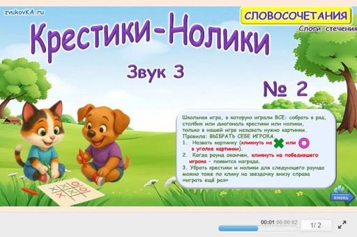 Материал для автоматизации звука з — Во всех позициях — Словосочетания — Крестики-нолики (звук З во всех позициях) № 2