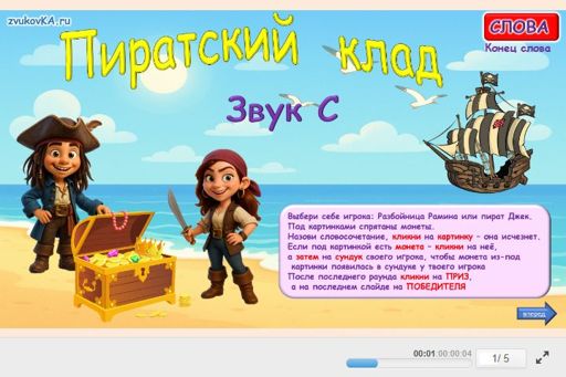 Материал для автоматизации звука с — В конце слова — Пиратский клад № 1