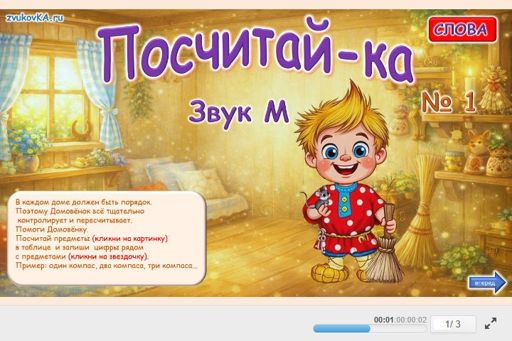 Материал для автоматизации звука м — Во всех позициях — Посчитай-ка № 1