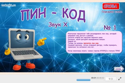 Материал для автоматизации звука х — В середине слова — ПИН-код № 1