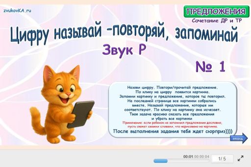 Материал для автоматизации звука р — В начале слова — Цифру называй - повторяй, запоминай № 2