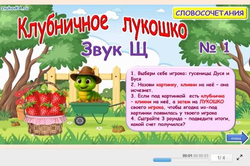 Материал для автоматизации звука щ — Во всех позициях — Клубничное лукошко № 1