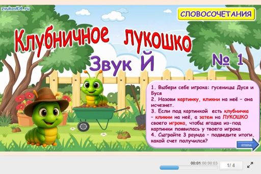 Материал для автоматизации звука й — Во всех позициях — Клубничное лукошко № 1