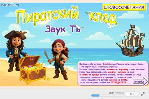 Материал для автоматизации звука ть — Во всех позициях — Пиратский клад № 1