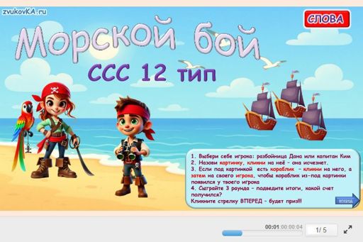 Материал «Морской бой № 1» — слоговая структура тип 12