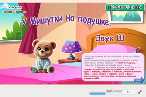 Материал для автоматизации звука ш — Во всех позициях — У Мишутки на подушке… № 1