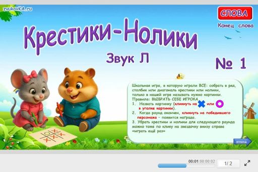Материал для автоматизации звука л — В конце слова — Слова — Крестики-нолики (звук Л в конце слова) № 1