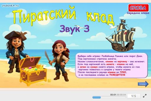 Материал для автоматизации звука з — В середине слова — Пиратский клад № 1