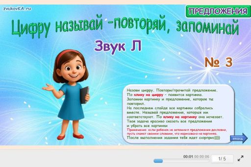 Материал для автоматизации звука л — Во всех позициях — Цифру называй — повторяй, запоминай № 3
