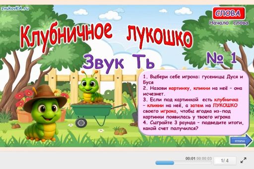 Материал для автоматизации звука ть — В начале слова — Клубничное лукошко