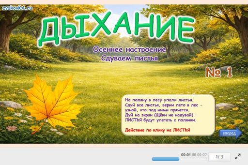 Материал для автоматизации звука в — В середине слова — Дыхание. Листья