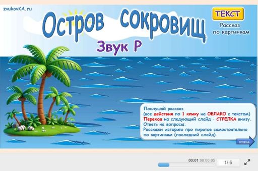 Материал для автоматизации звука р — Во всех позициях — остров Сокровищ № 1