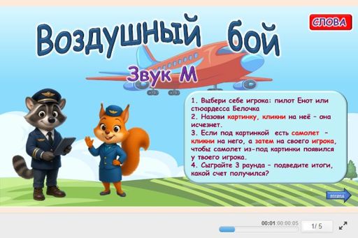 Материал для автоматизации звука м — Во всех позициях — Воздушный бой № 1