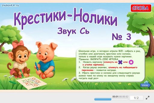 Материал для автоматизации звука сь — Во всех позициях — Слова — Крестики-нолики (звук СЬ во всех позициях) № 3