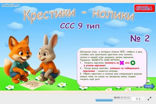 Материал «Крестики-нолики № 2» — слоговая структура тип 9
