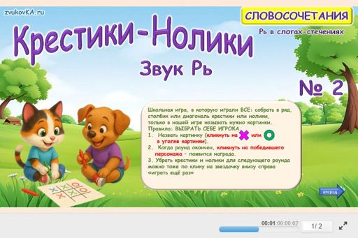Материал для автоматизации звука рь — Во всех позициях — Словосочетания — Крестики-нолики (звук РЬ во всех позициях) № 2