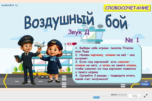 Материал для автоматизации звука д — Во всех позициях — Воздушный бой № 1