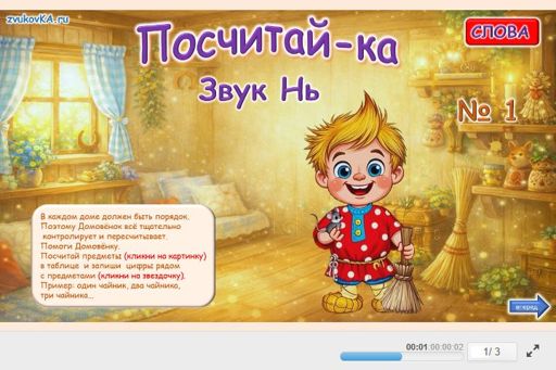 Материал для автоматизации звука нь — Во всех позициях — Посчитай-ка № 1