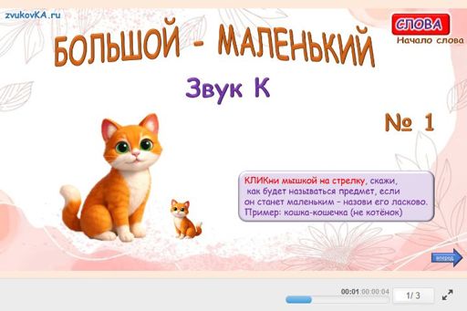 Материал для автоматизации звука к — В начале слова — Скажи ласково № 1