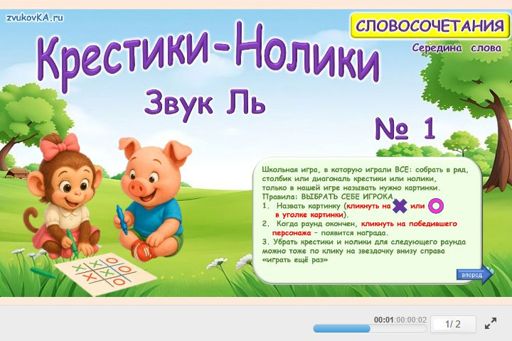 Материал для автоматизации звука ль — В середине слова — Словосочетания — Крестики-нолики (звук ЛЬ в середине слова) № 1