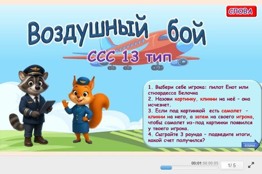 Материал «Воздушный бой № 1» — слоговая структура тип 13