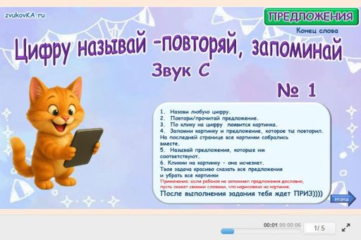 Материал для автоматизации звука с — В конце слова — Цифру называй - повторяй, запоминай № 1