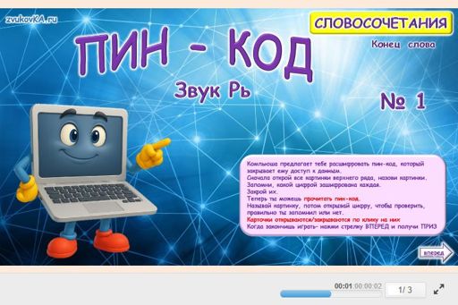 Материал для автоматизации звука рь — В конце слова — Пин-код № 1