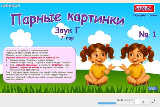 Материал для автоматизации звука г — В середине слова — Парные картинки (7 пар) № 1